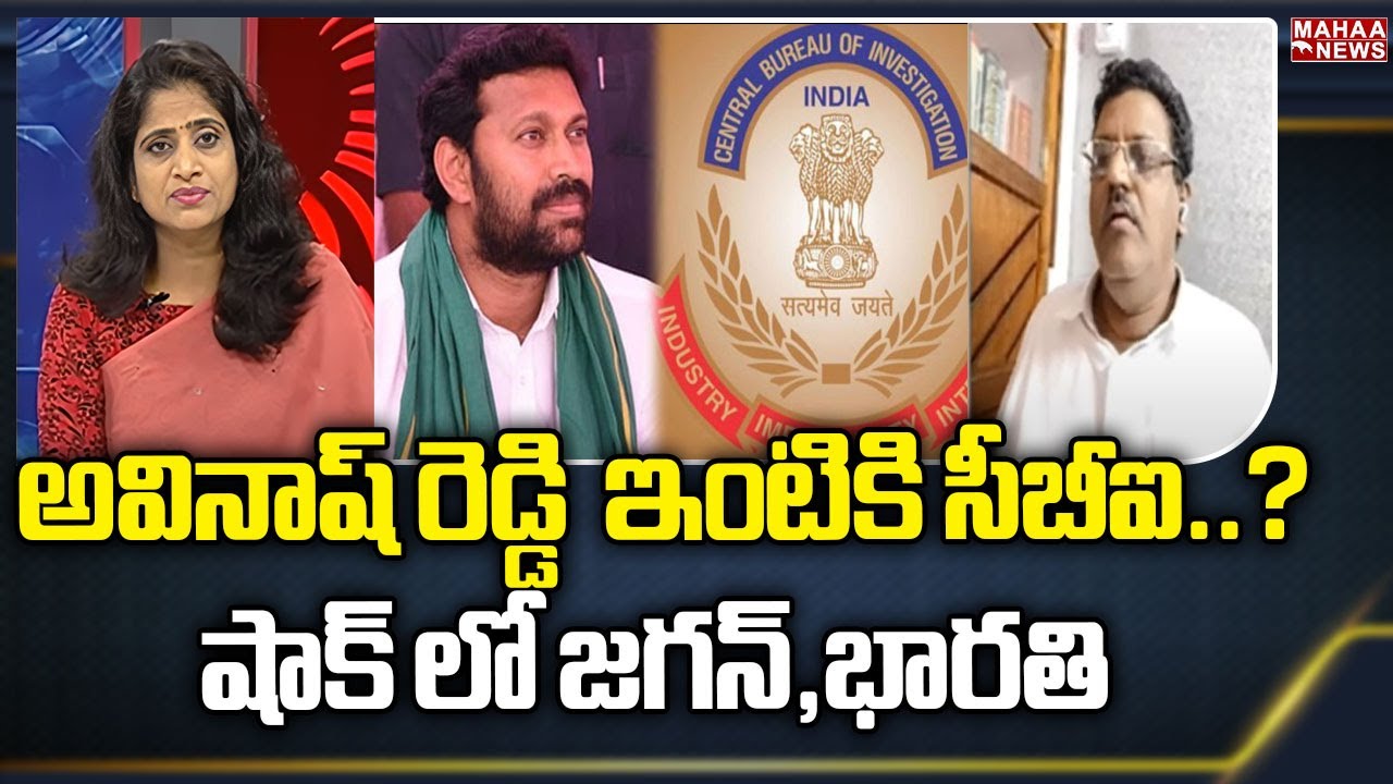 అవినాష్ రెడ్డి  ఇంటికి సీబీఐ..? షాక్ లో జగన్,భారతి  | Political Chess With lakshmi