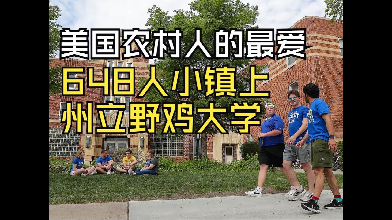 美国农村人上什么大学？探秘六百人小镇上野鸡州立大学 网友亲测真香！