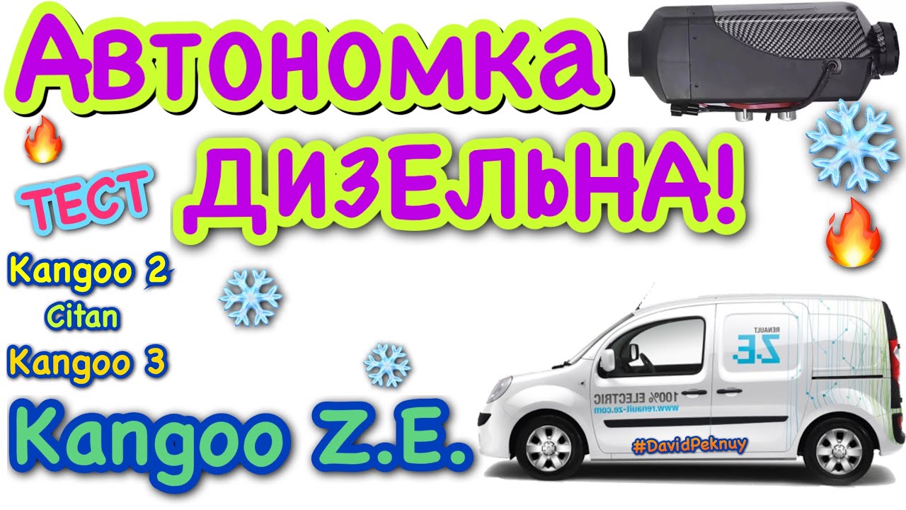 Рено Кенго Z.E. ДИЗЕЛЬНА АВТОНОМКА ТЕСТ! Kangoo Z.E. diesel heater TEST! Kangoo 2. Citan. Kangoo 3.