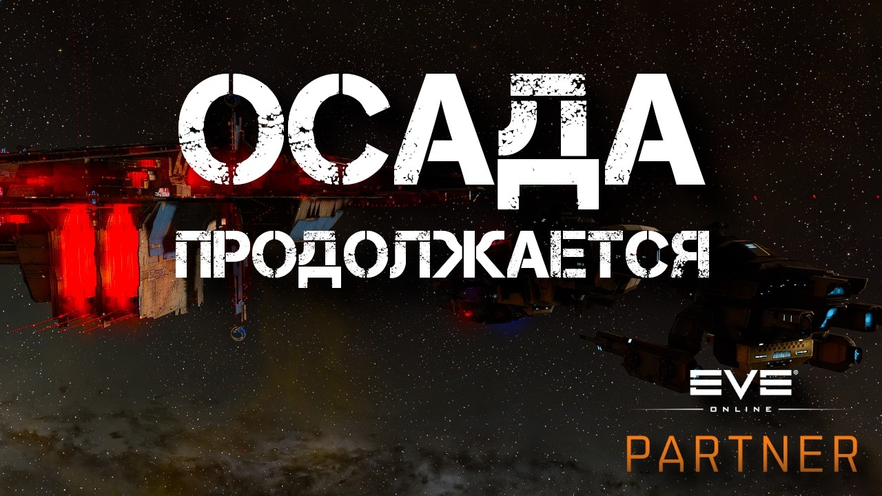 EVE Online. Осада продолжается. Наши нули еще держатся.