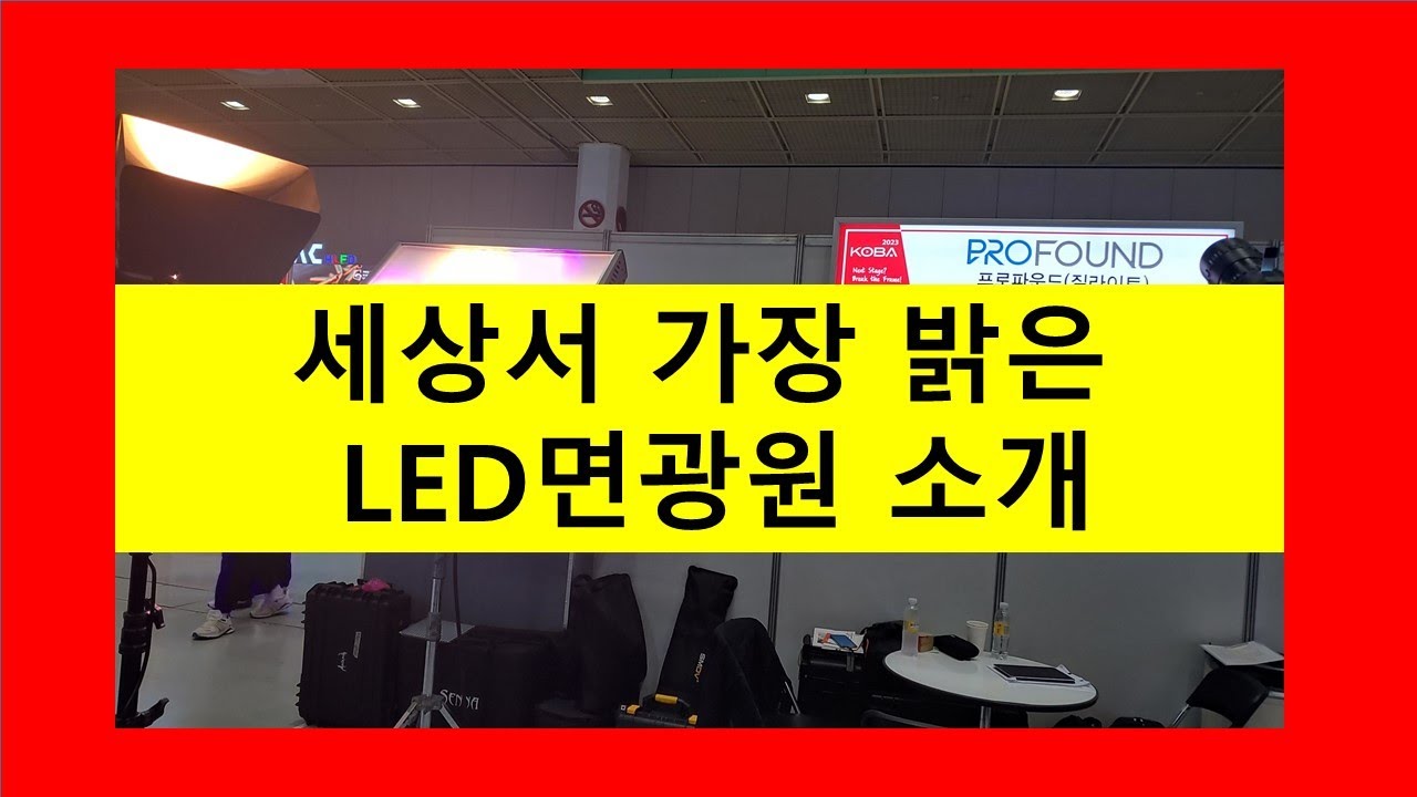 세상에서가장 밝은 LED 면광원