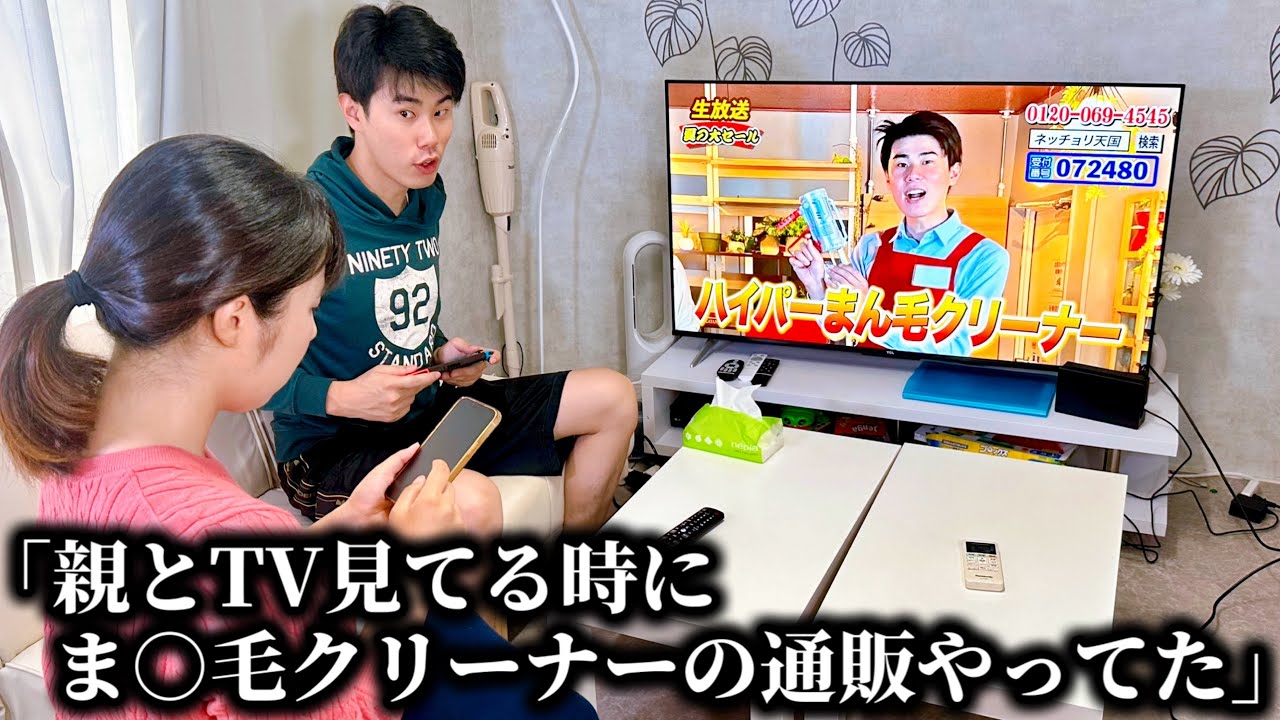 コント「親とTV観てるタイミングでま○毛クリーナーの通販やってたやつ」ニッキューナナ