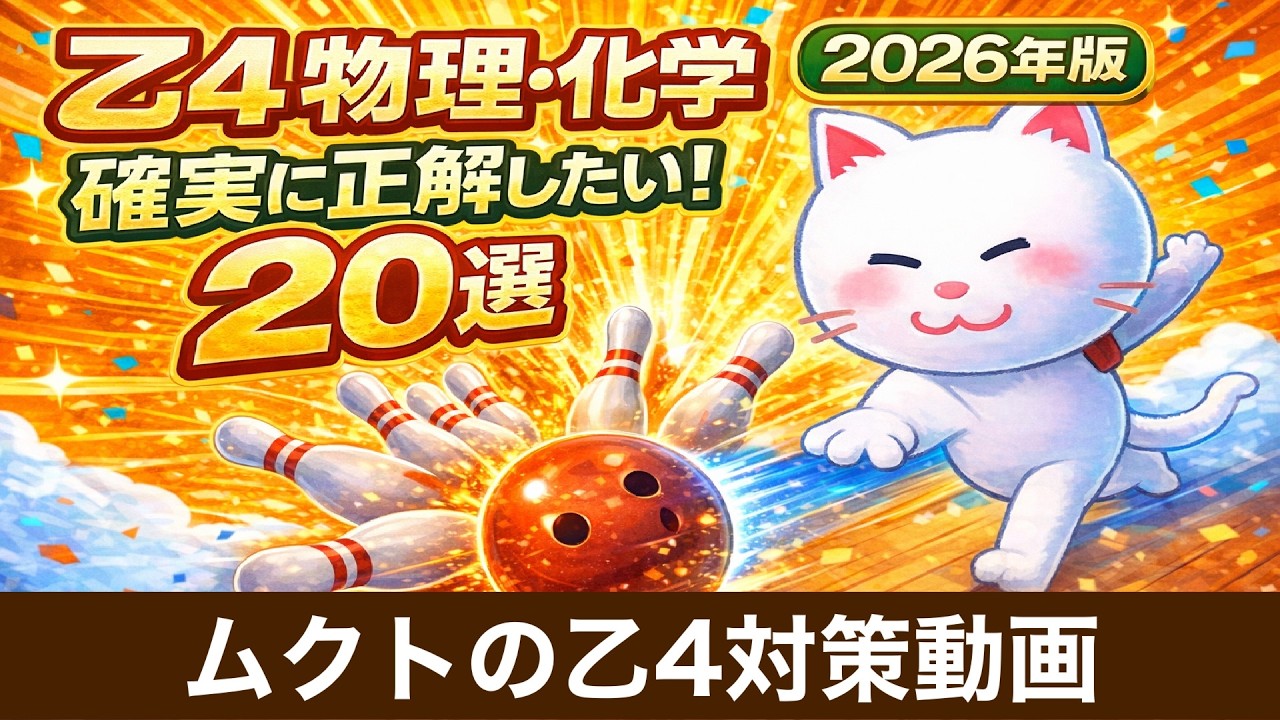 🔥【乙４危険物】物理・化学｜確実に正解したい20問🎯 [その１]
