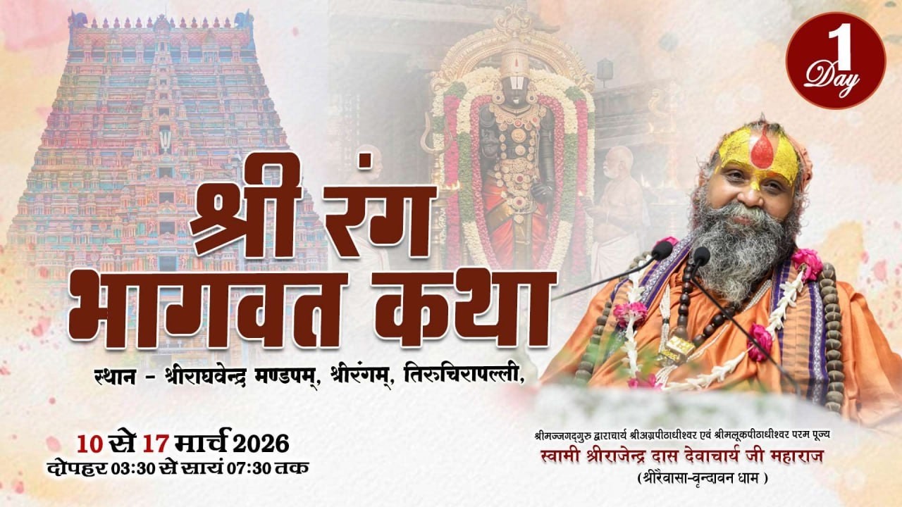 LIVE - श्री रंग भागवत कथा, श्रीरंगम तमिलनाडु , #rajendradasjimaharaj