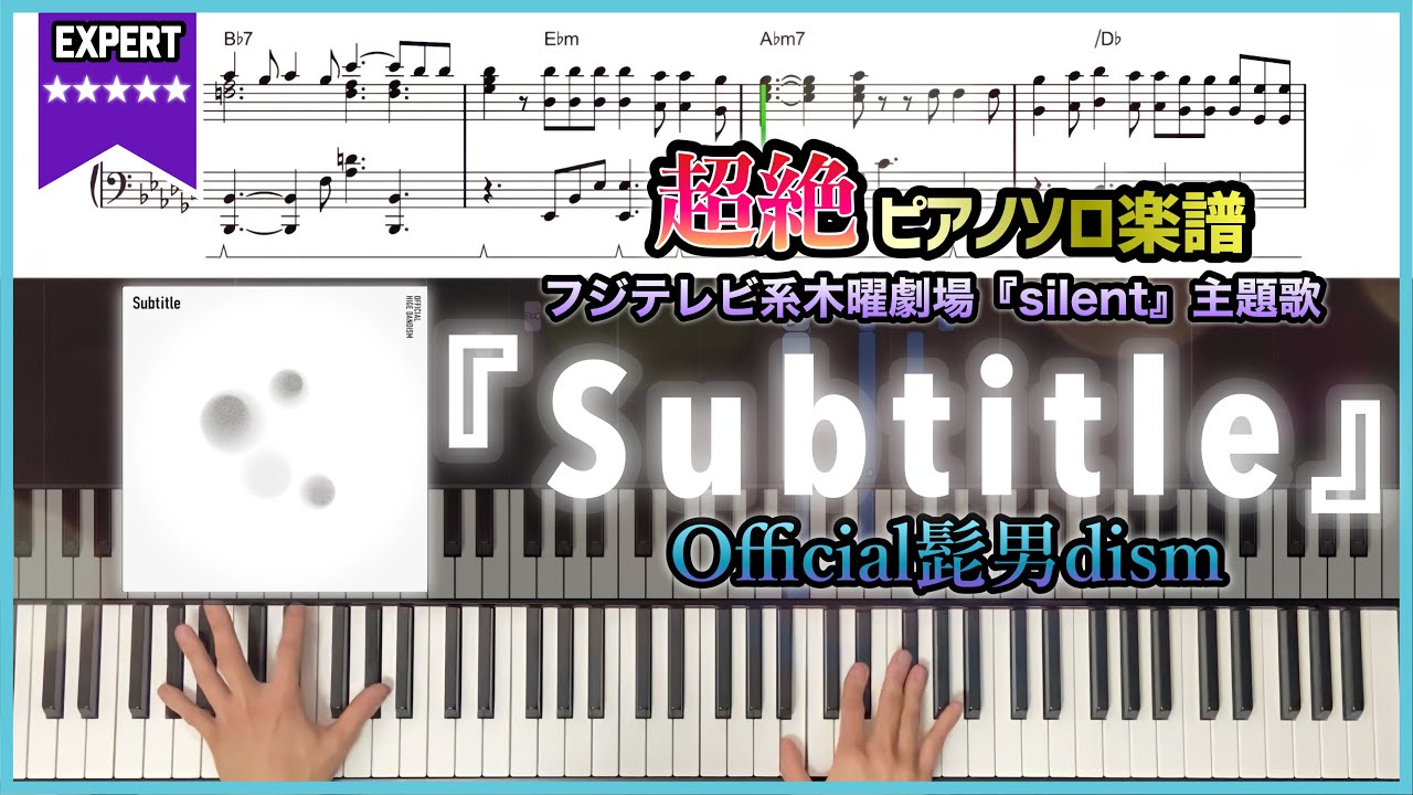 【楽譜】『Subtitle／Official髭男dism』ドラマ「silent」主題歌 超絶ピアノ楽譜
