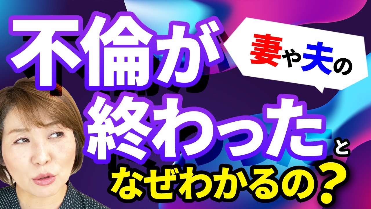 不倫が終わったとわかる基準があります。