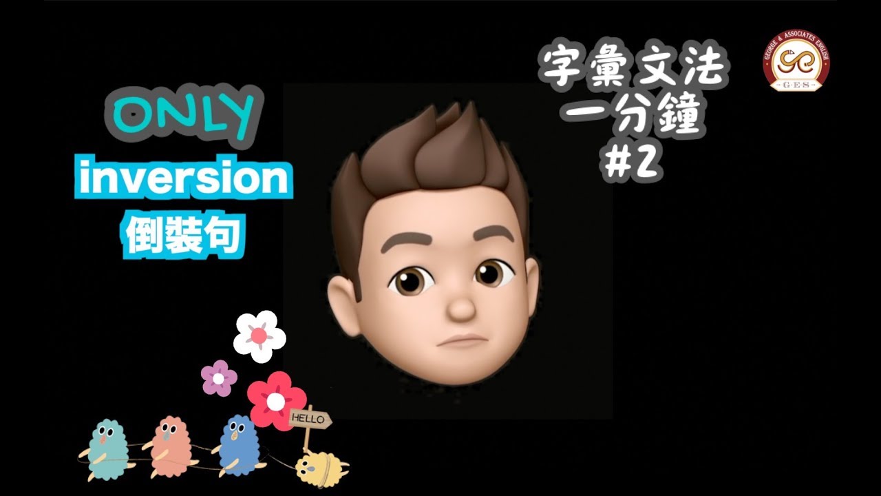 &Xi;喬治美語&Xi; 字彙文法一分鐘 #2 Only倒裝句