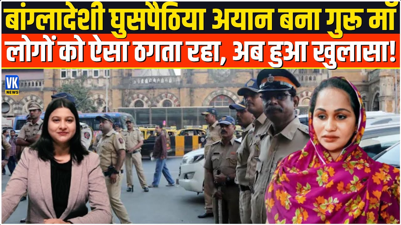 30 Saal तक गुरू माँ बनकर लोगों को ठगता रहा Bangladeshi Ayaan, अब हुआ खुलासा!
