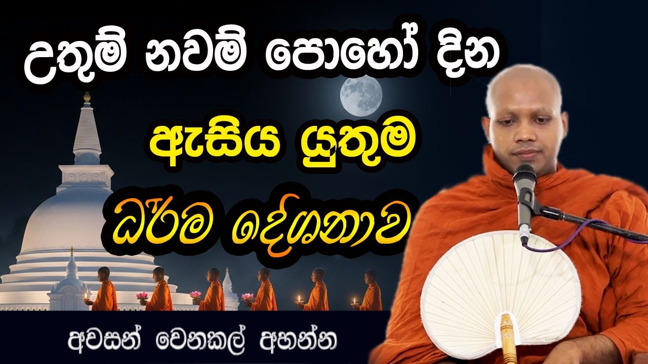 පින්බර නවම් පොහෝ දින ඇසිය යුතුම වටිනා ධර්ම දේශනාවක් | hasalaka seelawimala himi bana ‍| duruthu poya