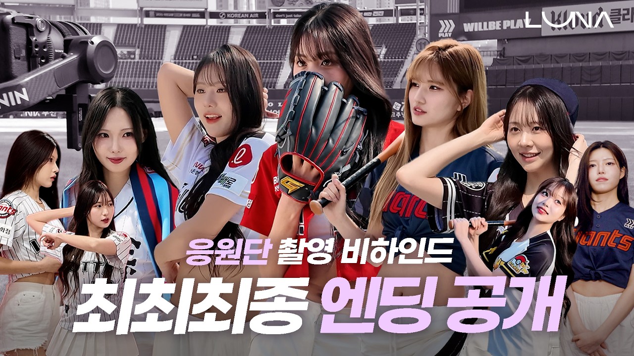 ☔우취엔 모다? 루나로그다! 롯데자이언츠 응원단영상 비하인드 2편 #루나 #루나로그 #luna #롯데자이언츠치어리더