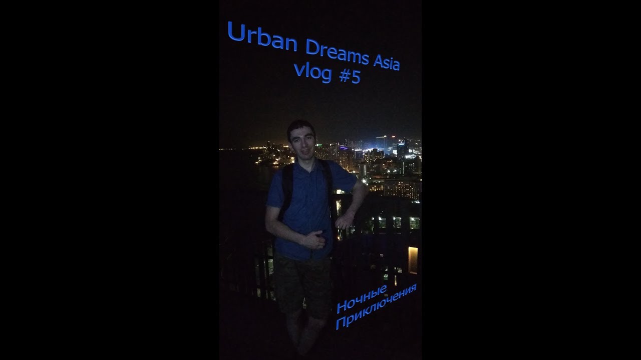 Ночные приключения в Паттайе / Urban Asia vlog 5