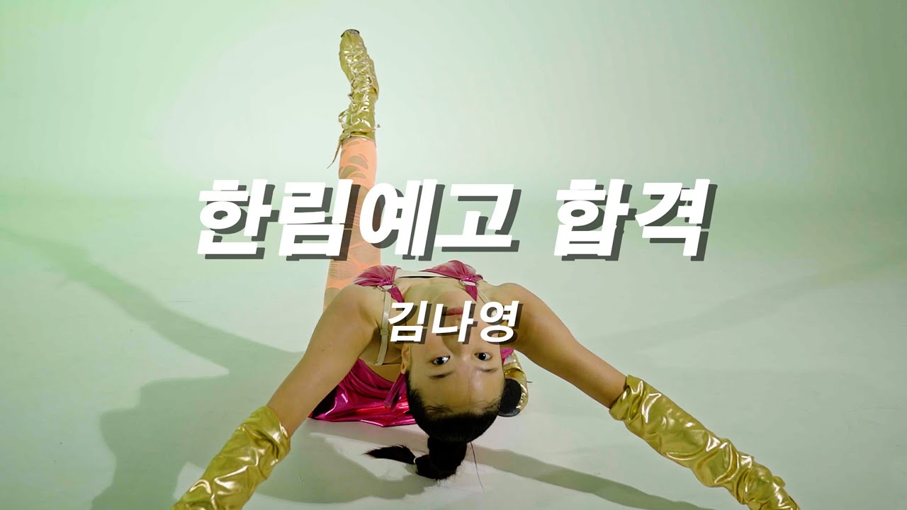 DOPE DANCEㅣ 2026학년도 한림예고 합격 입시 작품ㅣ김나영