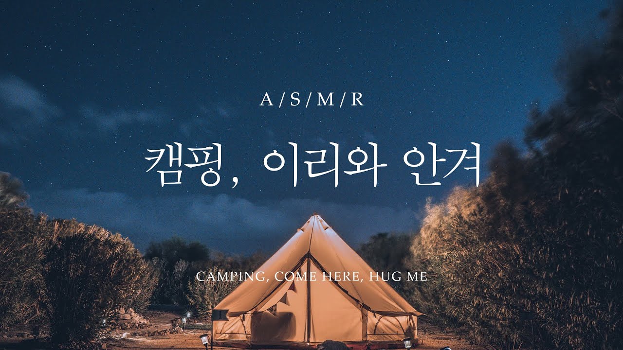 남자 ASMR - 캠핑, 이리와 안겨 / Camping, Come here, hug me / 롤플 [Eng sub]