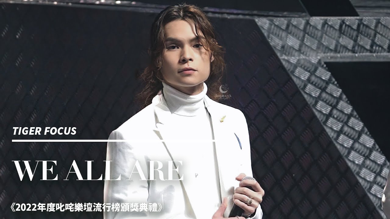 【4k】MIRROR TIGER 邱傲然 || We All Are《2022年度cik1zaa1 流行 定流行》Tiger Focus 直cam