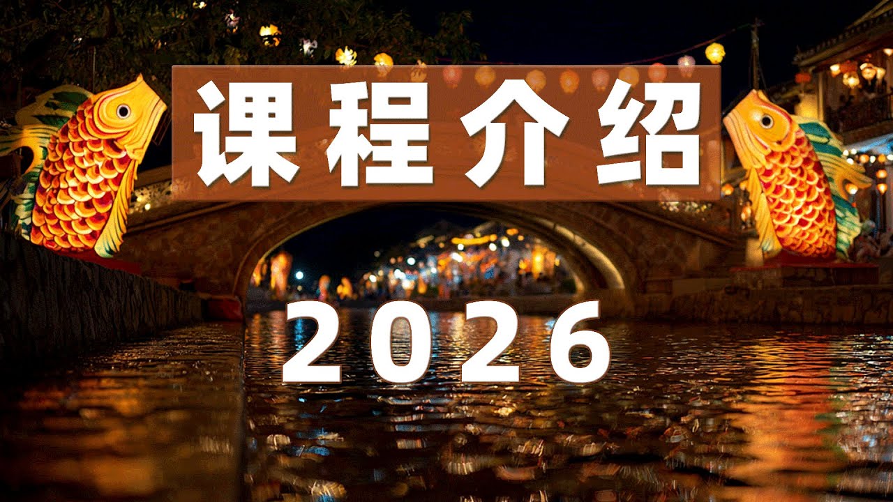 课程介绍（2026）