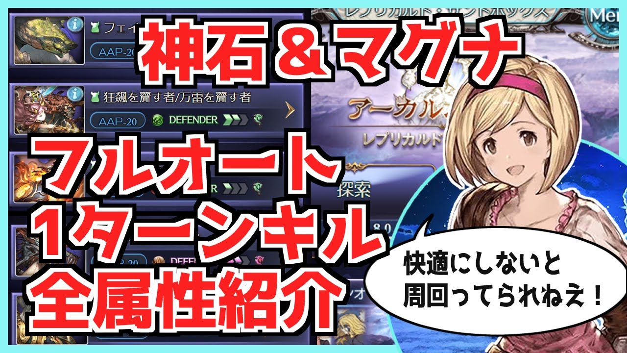 【砂箱 最効率周回】レプリカルド・サンドボックス、全属性、フルオート 1ターンキル編成。神石もマグナも【グラブル】