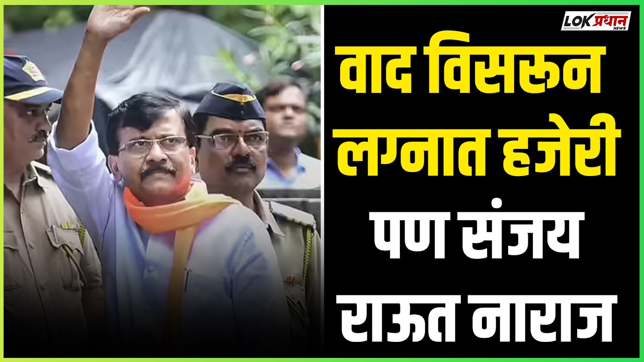 वाद विसरून लग्नात हजेरी, पण संजय राऊत नाराज