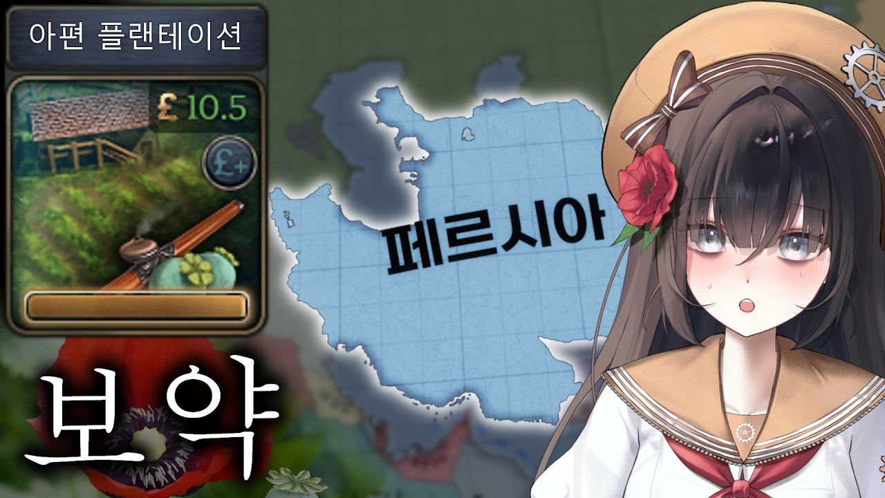 전국토가 아편 농장인 나라 [Victoria 3/페르시아 #2]