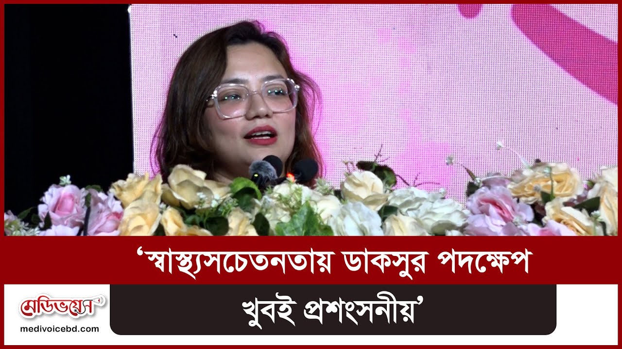 'সবাই নিজেকে নিয়ে ব্যস্ত হলেও ডাকসু অনেক ভালো পদক্ষেপ নিচ্ছে' | Medivoice News