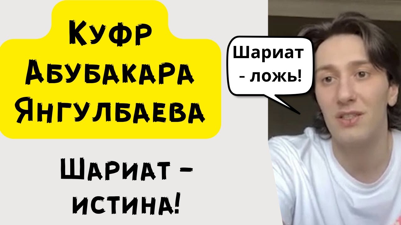 Куфр Абубакара Янгулбаева.