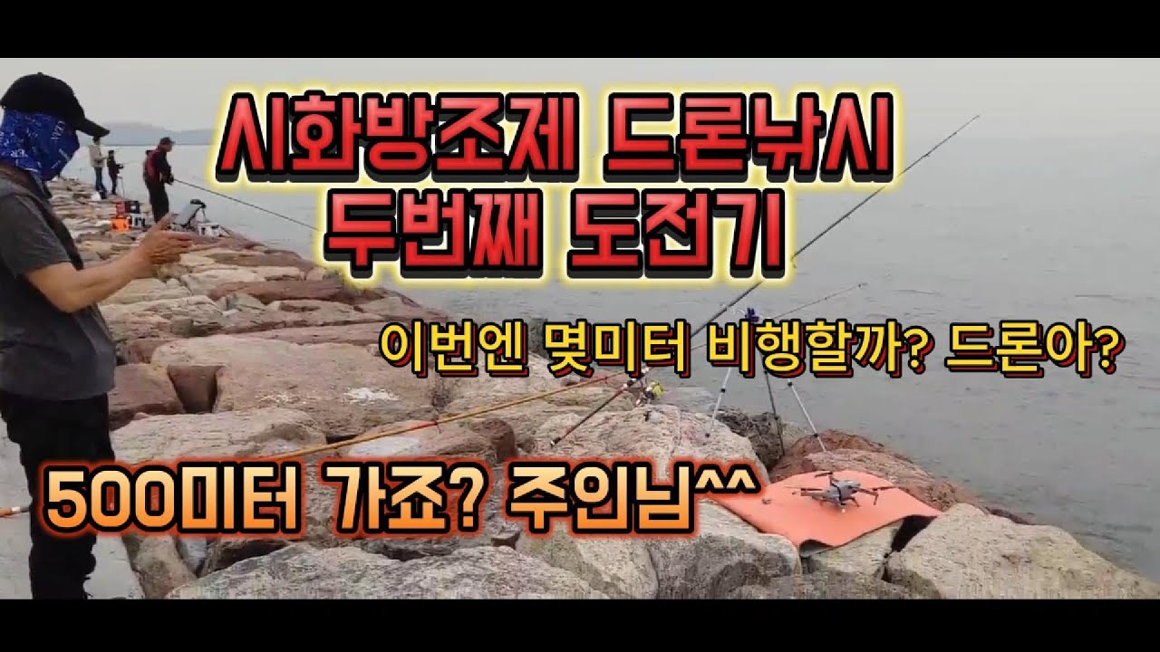 시화방조제 드론낚시 두번째 도전기 (Drone fishing)