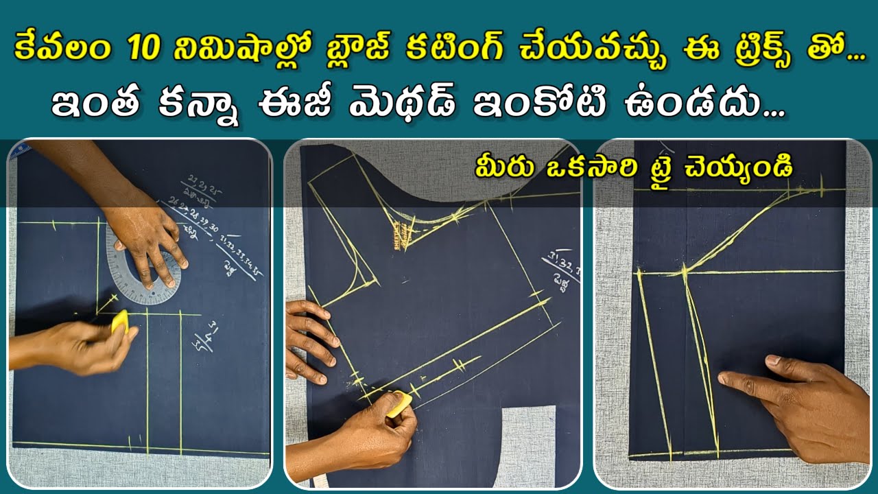 10 నిమిషాల్లో బ్లౌజ్ కటింగ్ చేయడం ఎలా?  తెలుసుకోండి| quick blouse cutting easy method /blousecutting