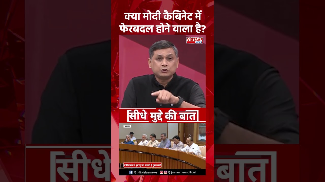 क्या मोदी कैबिनेट में फेरबदल होने वाला है? #modicabinet #shorts