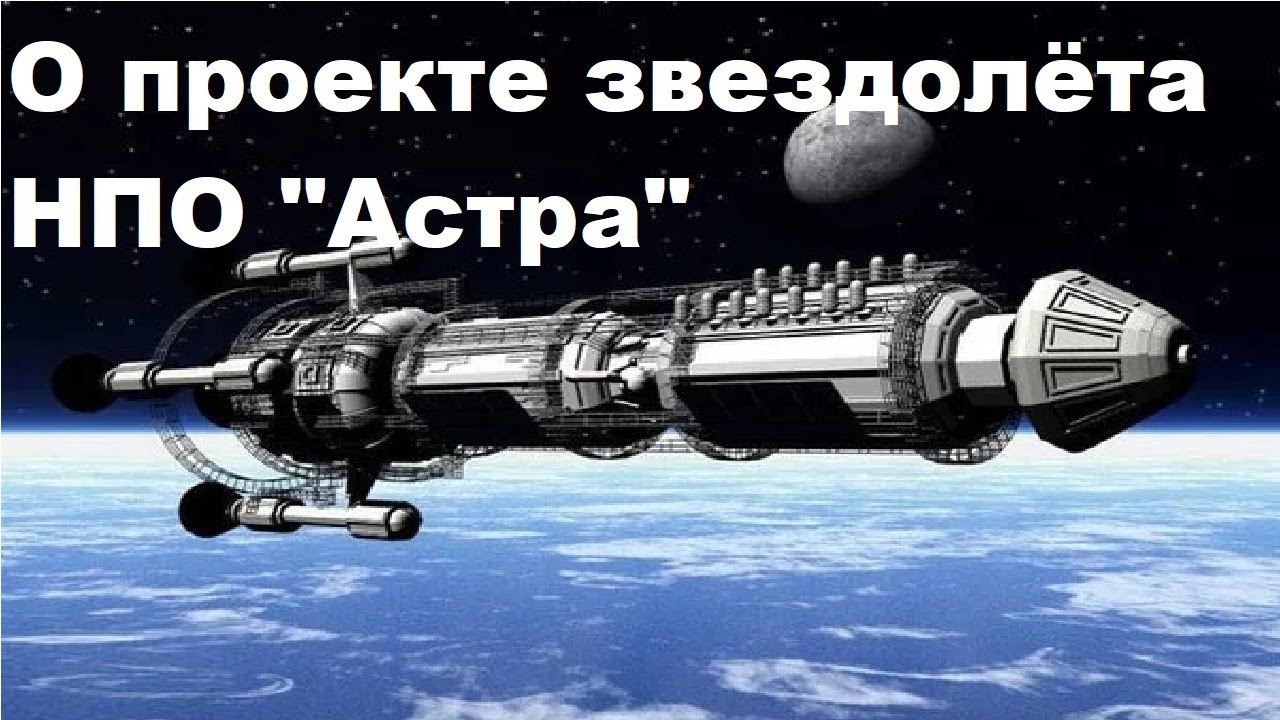 О проекте звездолёта НПО 
