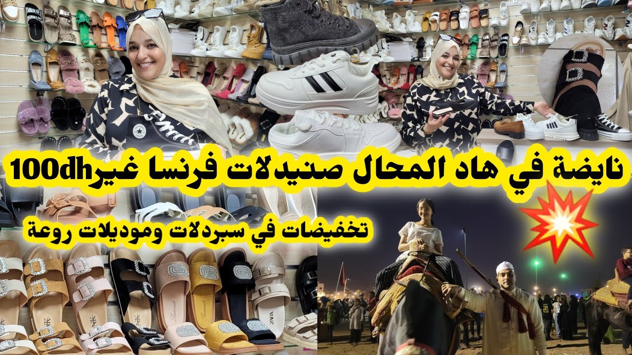 🛑تخفيضات رائعة في هاد المحال مدتها حتى نهاية شتنبر سارعوااا،أجواء التبوريدة