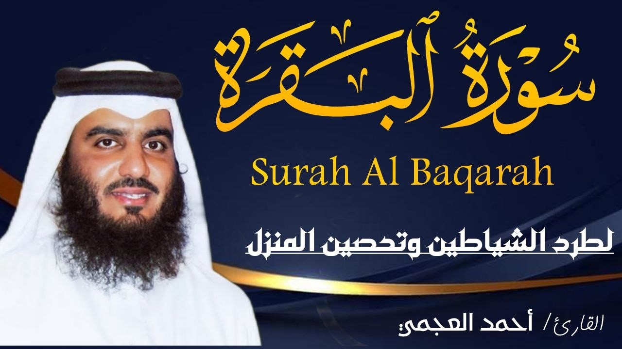 سورة البقرة كاملة بصوت أحمد العجمي رقية شرعية لتحصين البيت وطرد الشياطين تلاوة تهز القلب وتريح النفس