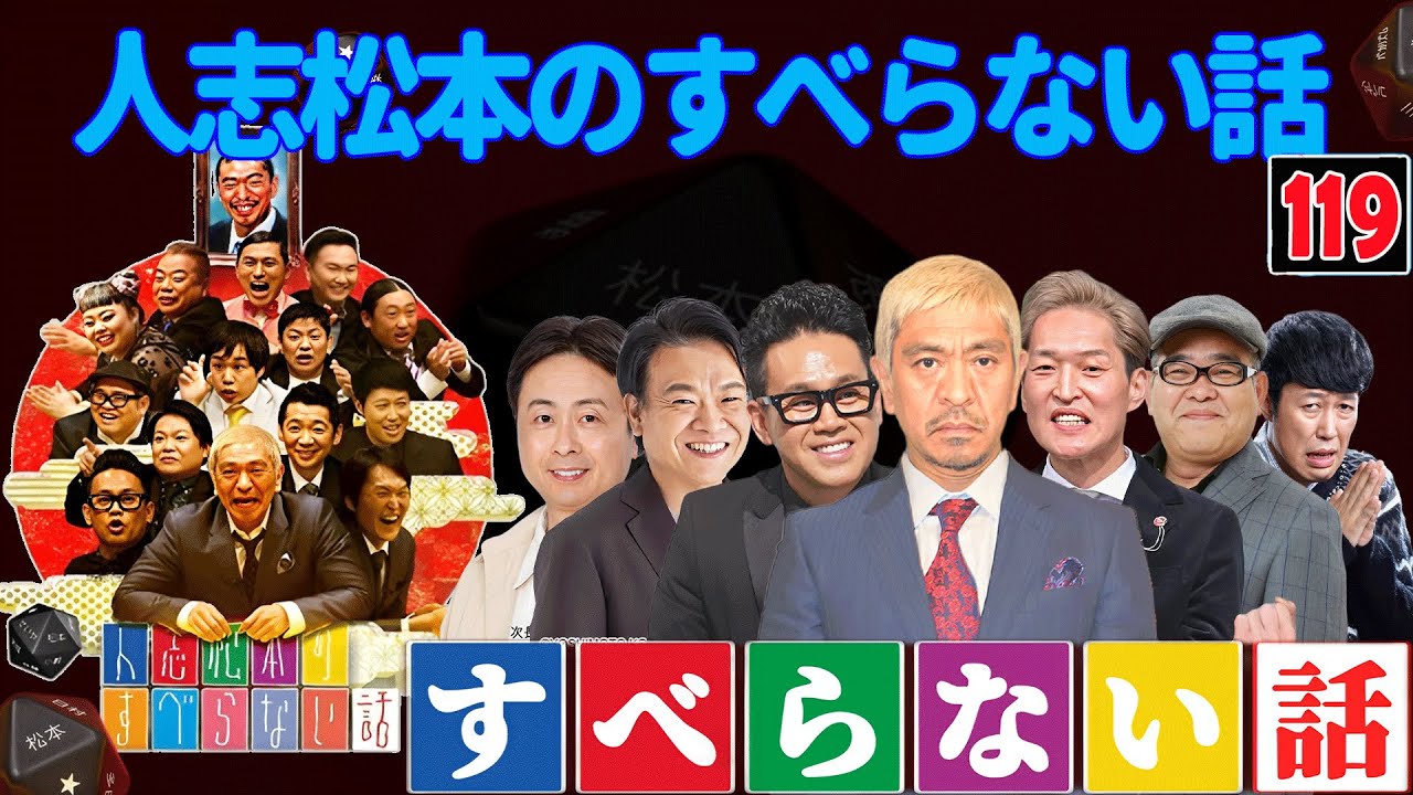 【広告なし】人志松本のすべらない話 人気芸人フリートーク 面白い話 まとめ #119【作業用・睡眠用・聞き流し】
