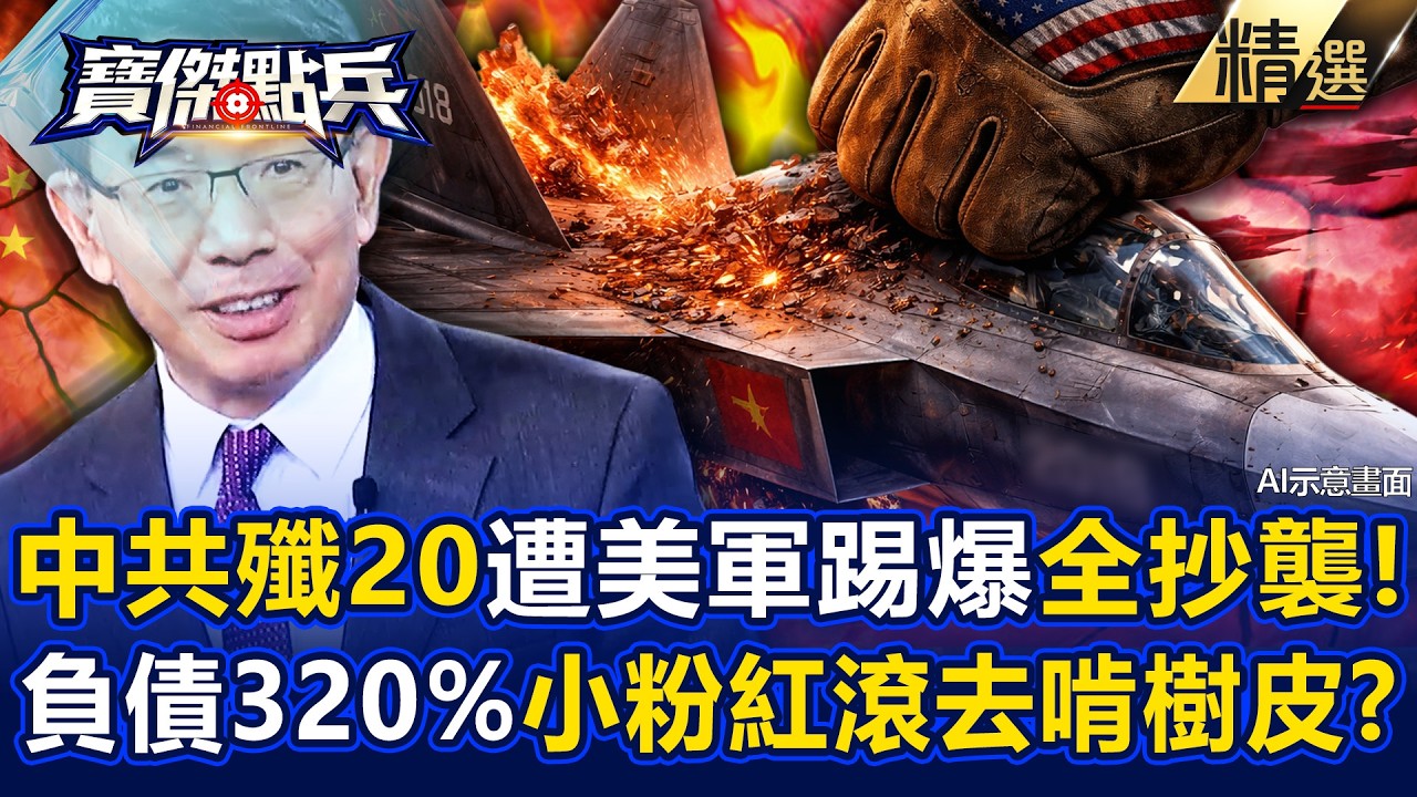 【精選】中共殲20遭美軍踢爆「全抄襲」淪國際笑話！？晶片遭鎖死「秒變瞎子」經濟雪崩負債320%...回去啃樹皮？《寶傑點兵》劉寶傑 @TaiwanLBJnews