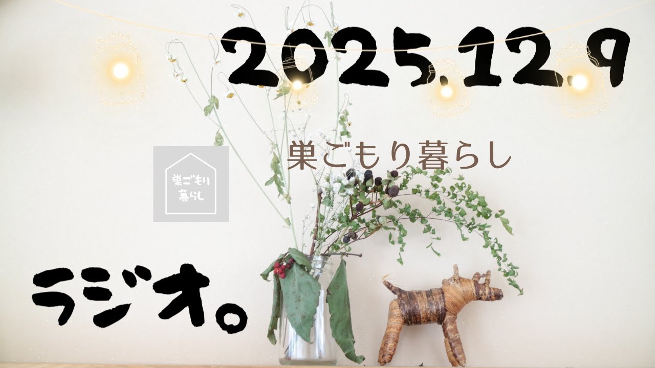 【巣ごもりラジオ】2025.12.9 札幌も揺れたけど大丈夫です