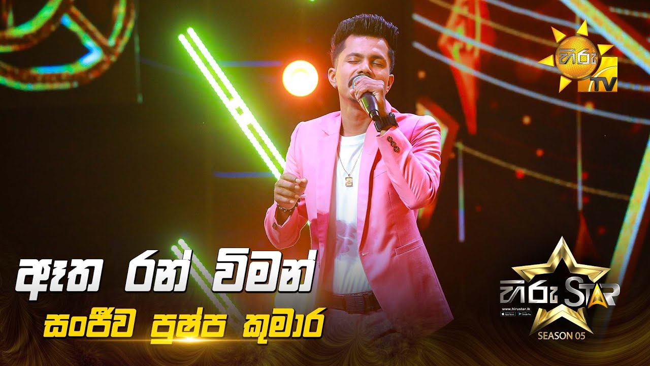 Atha Ran Wiman (ඈත රන් විමන්) | Sanjeewa Pushpakumara | Hiru Star Season 05 🎙💥