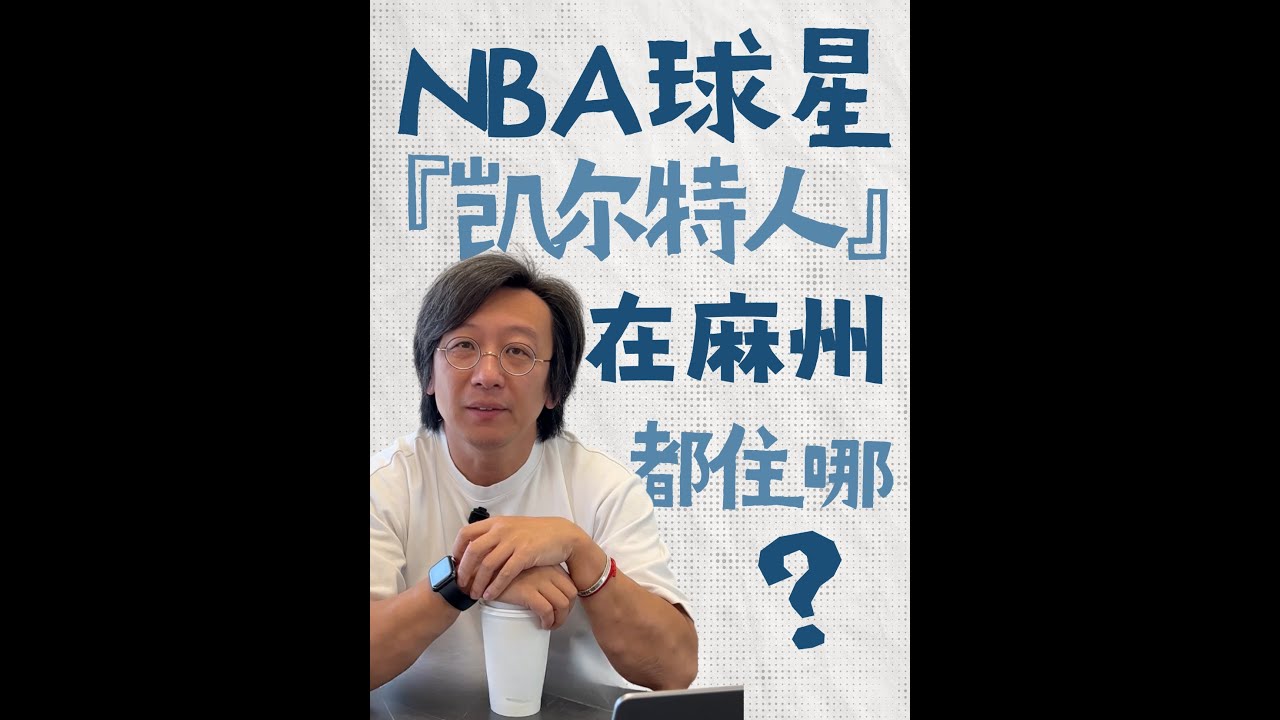 🏀 NBA球星在麻州都住什么房？继续深扒！