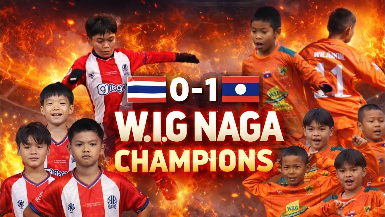 “🇱🇦เด็กลาวชนะไทย! W.I.G NAGA U-10 ผงาดคว้าแชมป์ RED LITTLE CHAMPIONS CUP 2026”