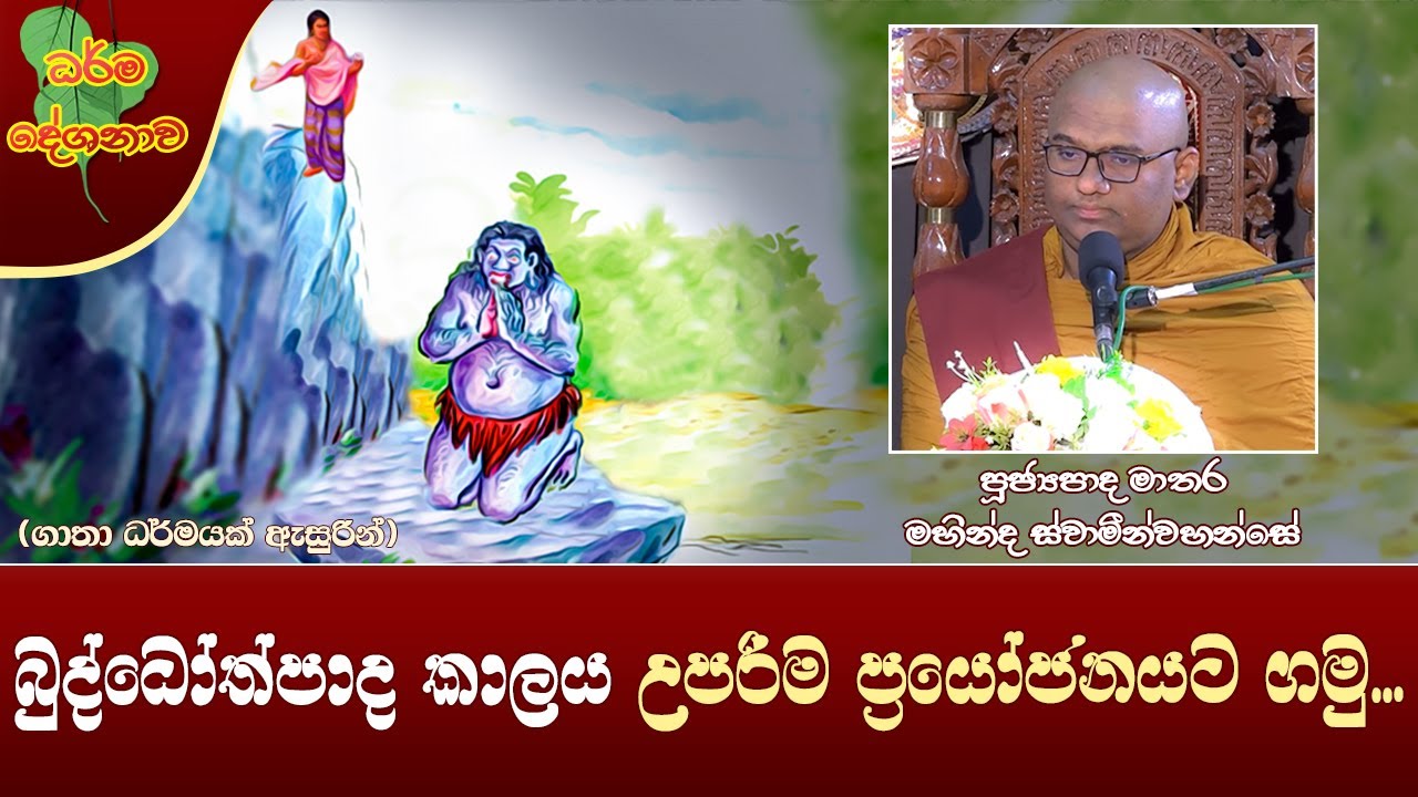 Ven Mathara Mahinda Thero | 2023-02-17 | 06:30 AM (බුද්ධෝත්පාද කාලය උපරිම ප්&zwj;රයෝජනයට ගමු...)