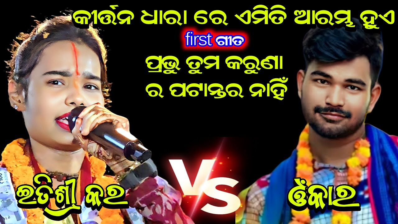 Itishree Kar Kirtan Dhara || Starting Song || ପ୍ରଭୁ ତୁମ କରୁଣା ର ପଟାନ୍ତର ନାହିଁ || itishree kar New