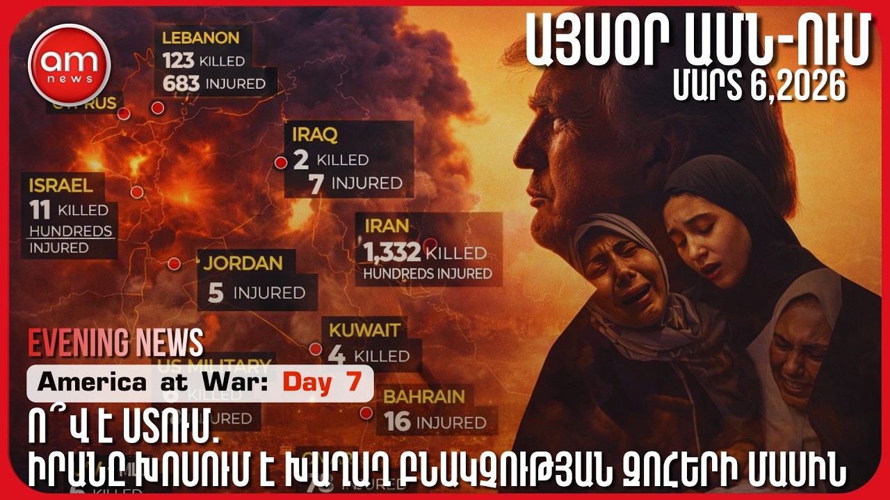 «ԱՆՎԵՐԱՊԱՀ ԿԱՊԻՏՈՒԼՅԱՑԻԱ» | Trump Demands Iran Surrender