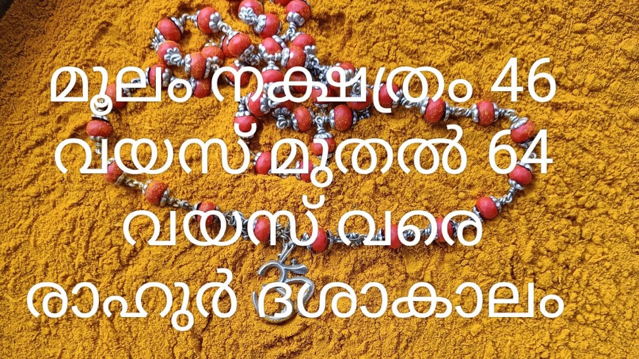 മൂലം നക്ഷത്രം 46 വയസ് മുതൽ 64 വയസ് വരെ രാഹുർദശാകാലം |ജ്യോതിഷകൽപം 