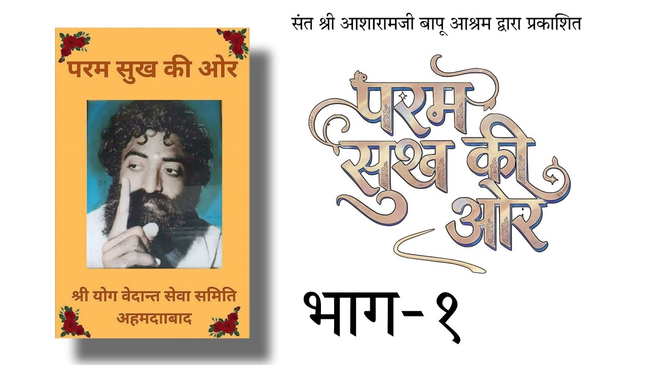Param Sukh Ki Or ( परम सुख की और ) Part -1