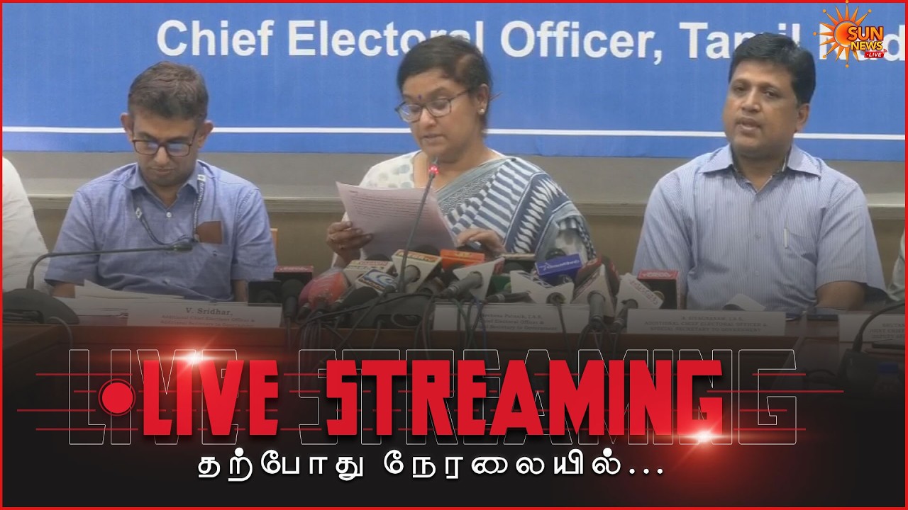 🔴LIVE: இறுதி வாக்காளர் பட்டியலை வெளியிடுகிறார் தமிழ்நாடு தலைமை தேர்தல் அதிகாரி அர்ச்சனா பட்நாயக்!