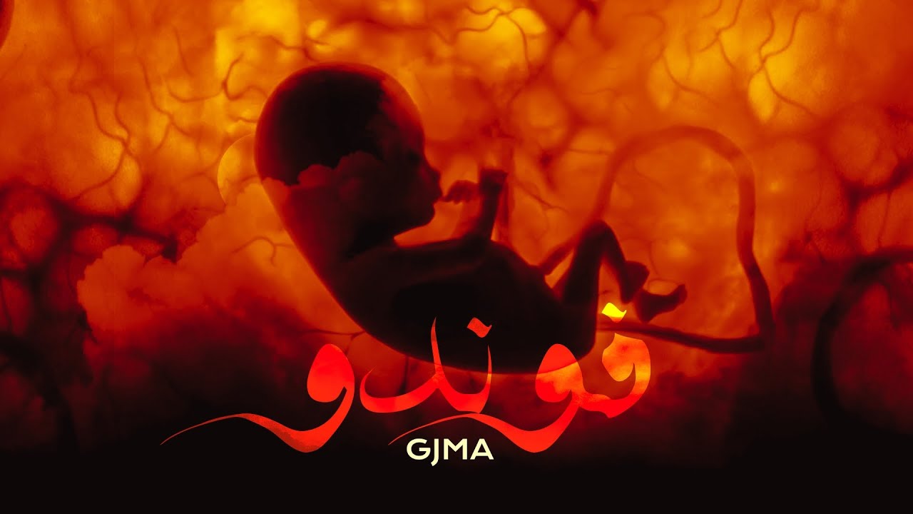 Gjma - Foundou (prod. MTC ) (Lyrics video)