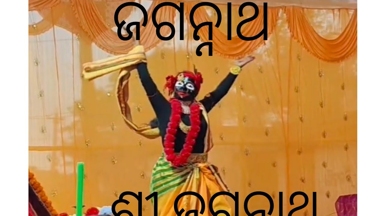 Lakhya sala grama pachhe bedi ku jau Jagannath shree Jagannath 