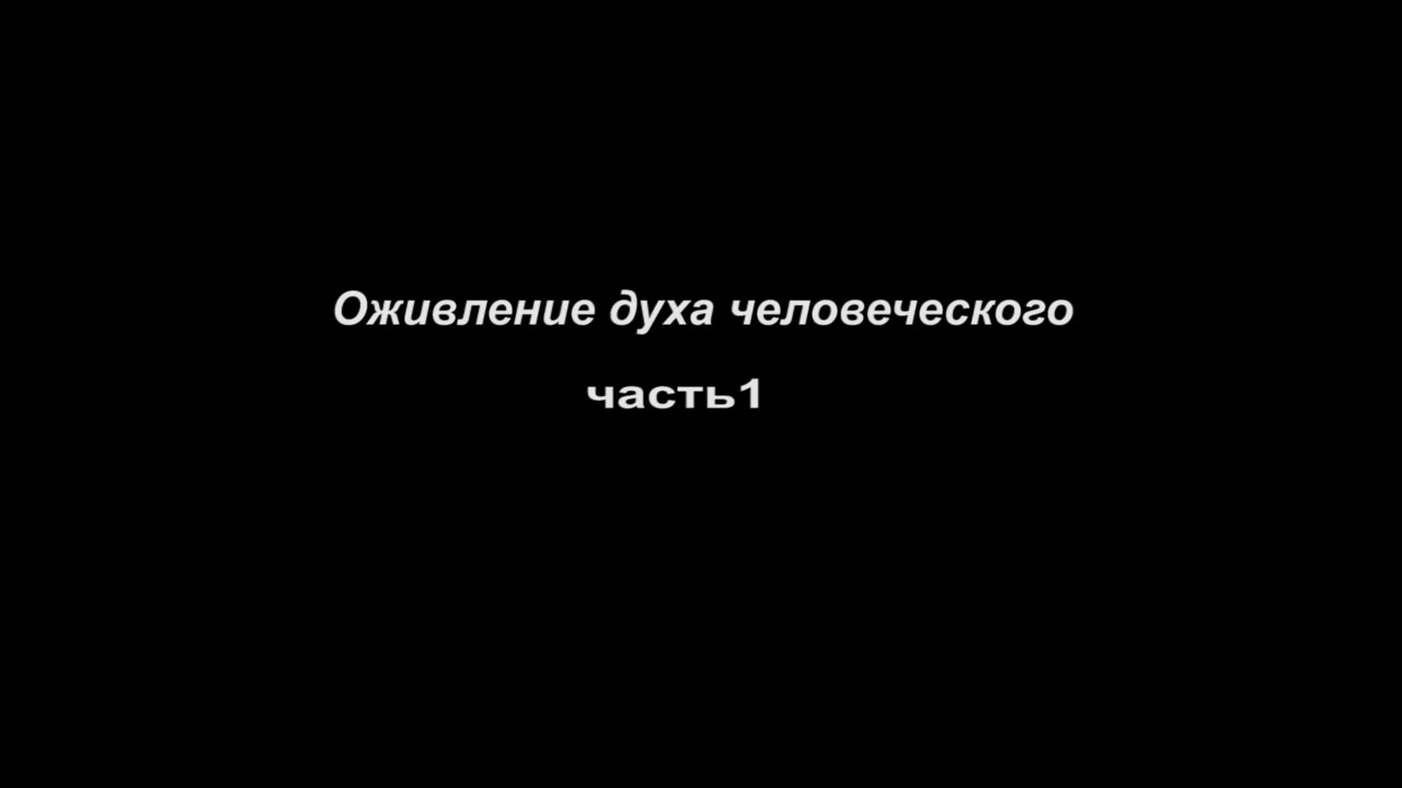 Оживление духа человеческого часть 1