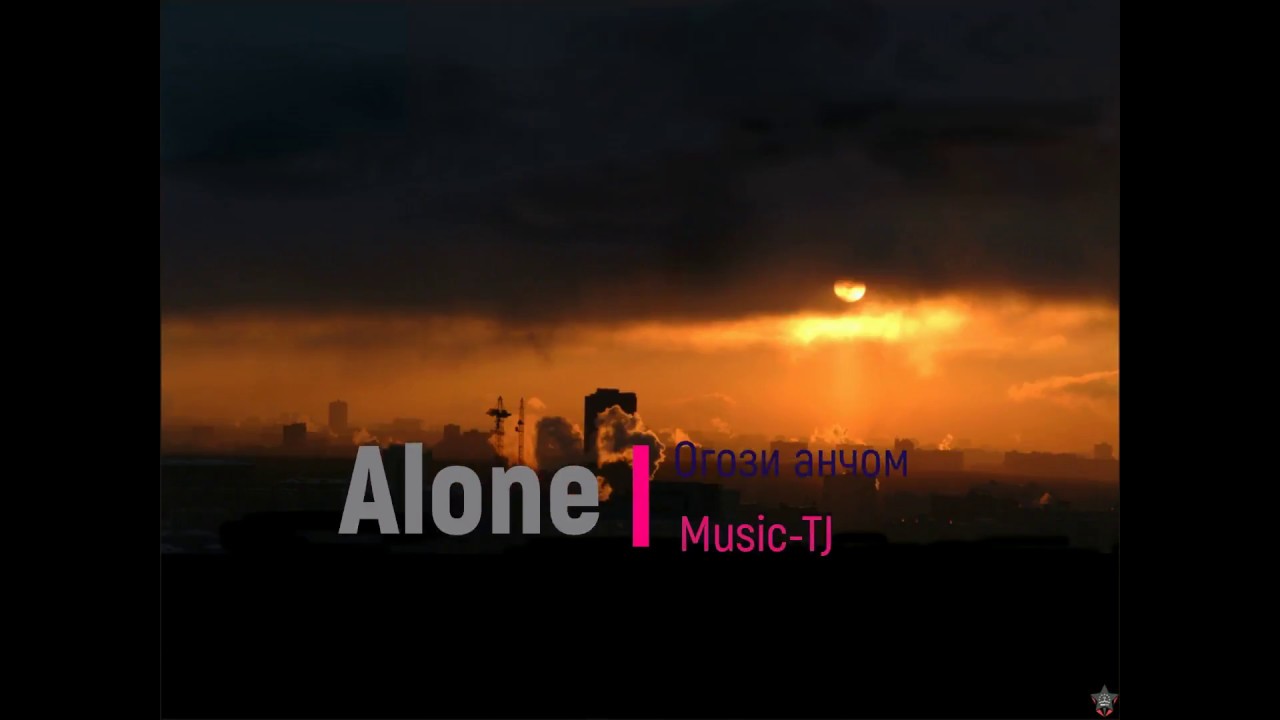 Alone Огози анчом (Репи Точики)