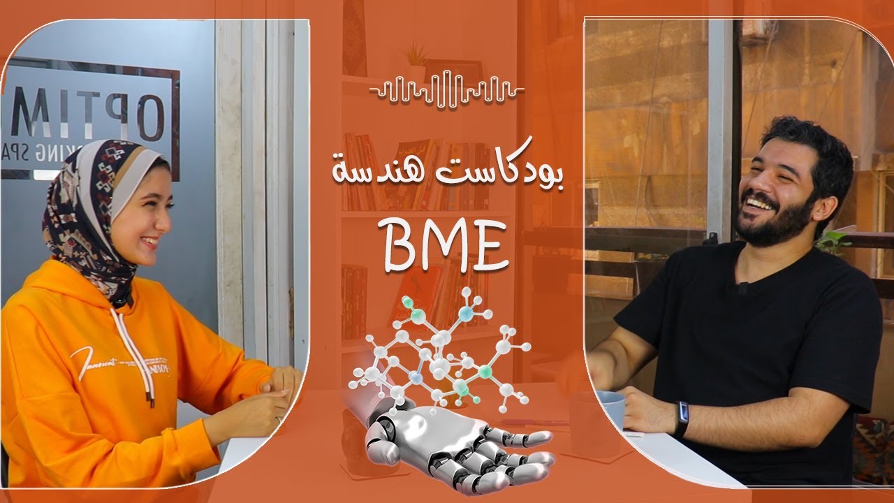 بودكاست هندسة مع آية توفيق : يعنى إية هندسة طبية ؟ وهل فعلاً دا قسم المستقبل في هندسة