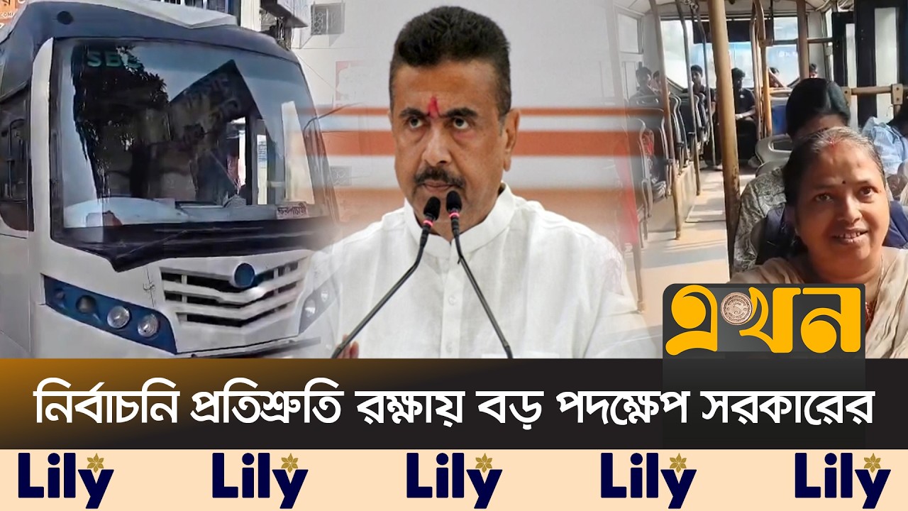 পশ্চিমবঙ্গে চালু হলো নারীদের জন্য বিনামূল্যে বাস সেবা | Free Bus Service | West Bengal Government