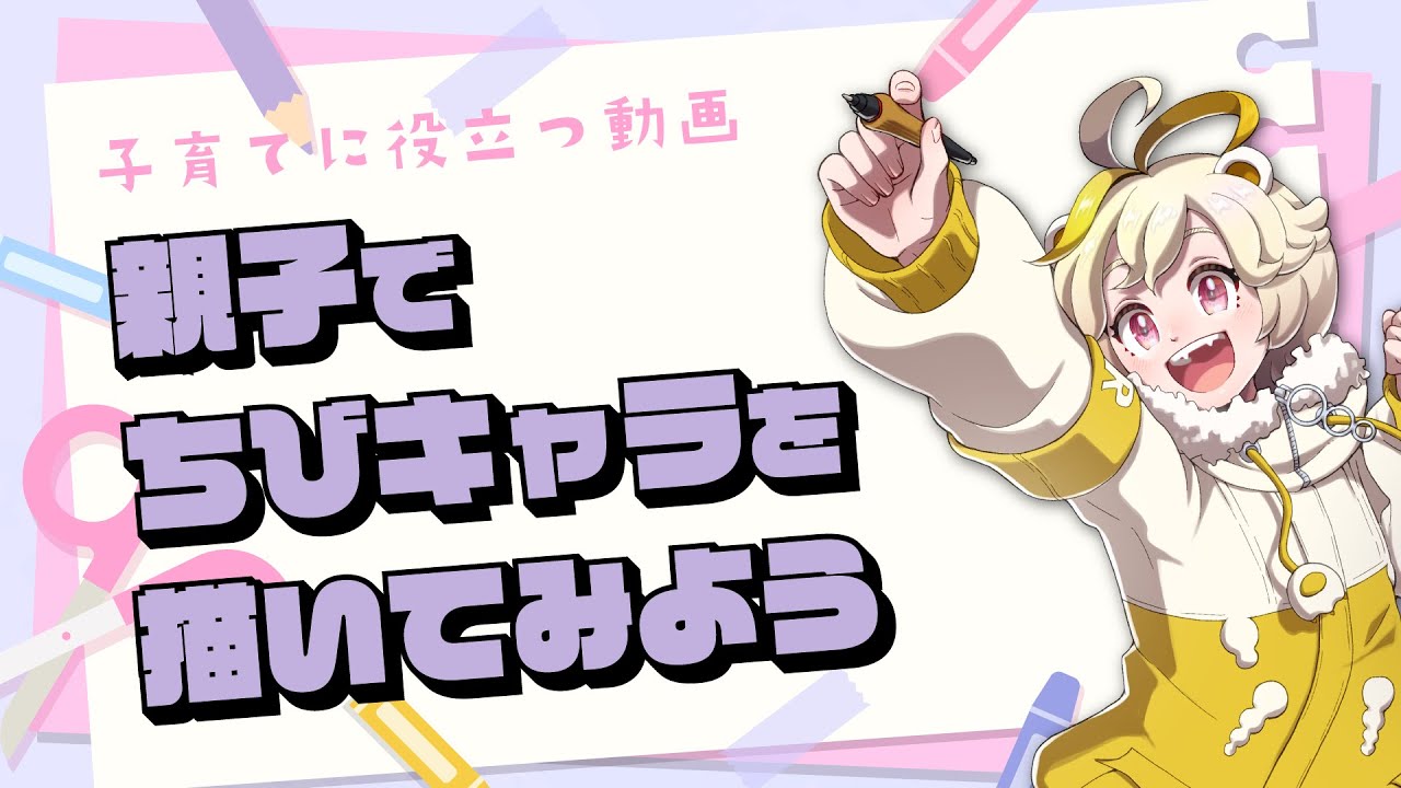 子育てに役立つ動画　後編 　「親子でちびキャラを描いてみよう」