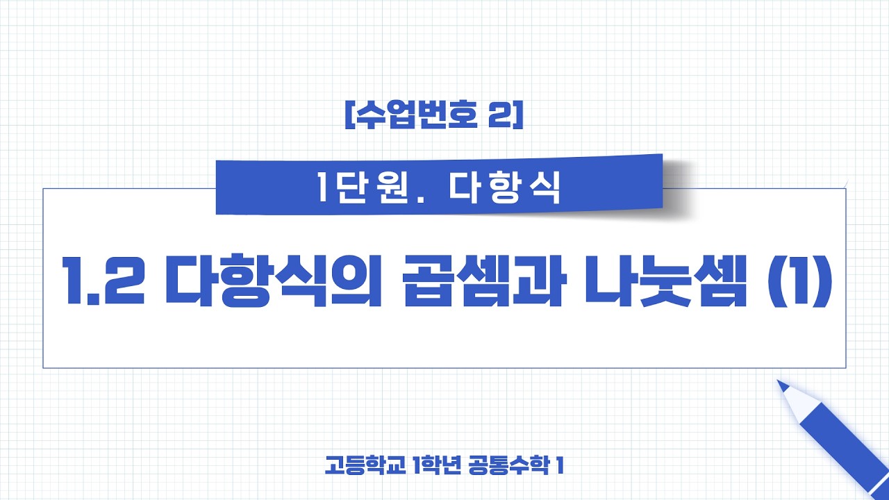 [수업번호2] 1.2 다항식의 곱셈과 나눗셈 (1)
